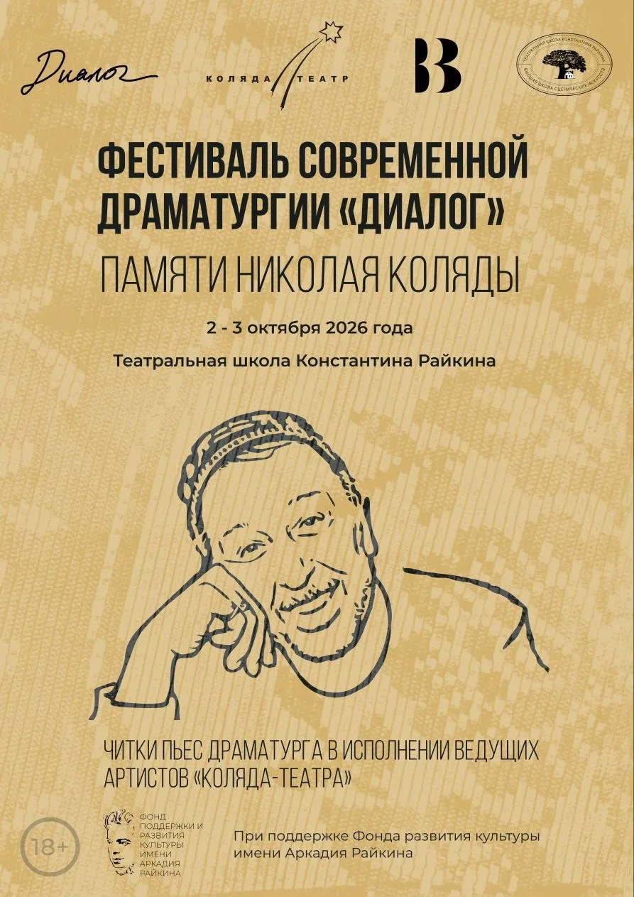 ФЕСТИВАЛЬ ДРАМАТУРГИИ ПАМЯТИ НИКОЛАЯ КОЛЯДЫ пройдёт в Школе Райкина 2 и 3 октября