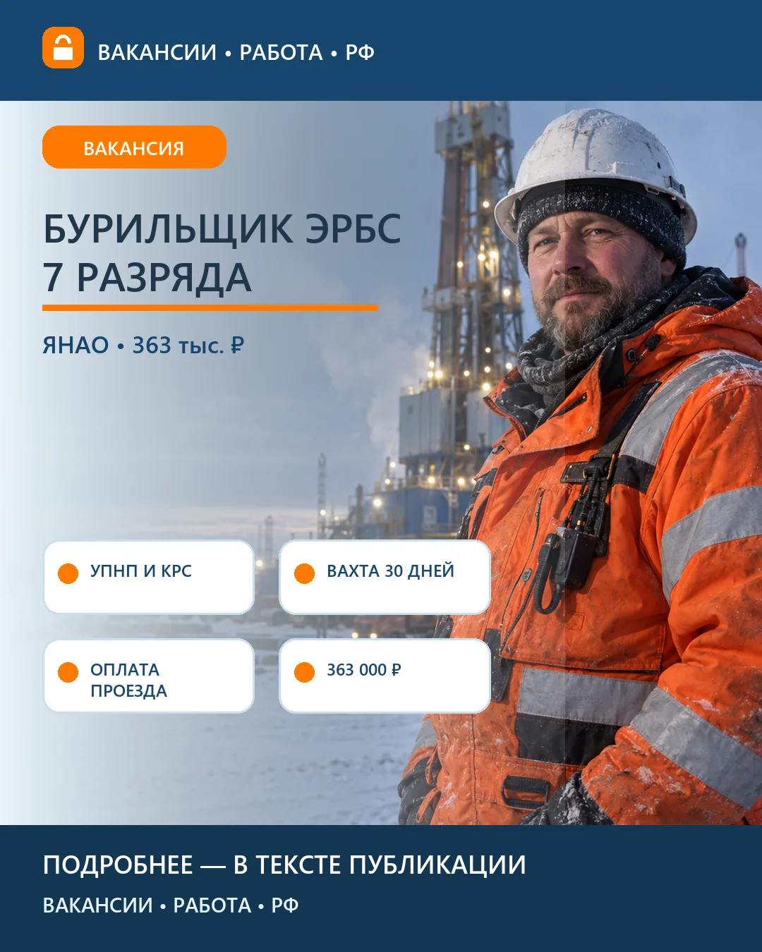 🛢️ Вакансия: Бурильщик ЭРБС 7 разряда — ЯНАО