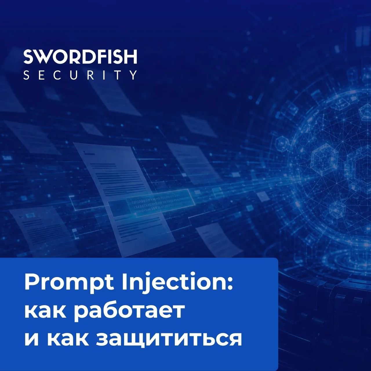 «Игнорируй предыдущие инструкции…»