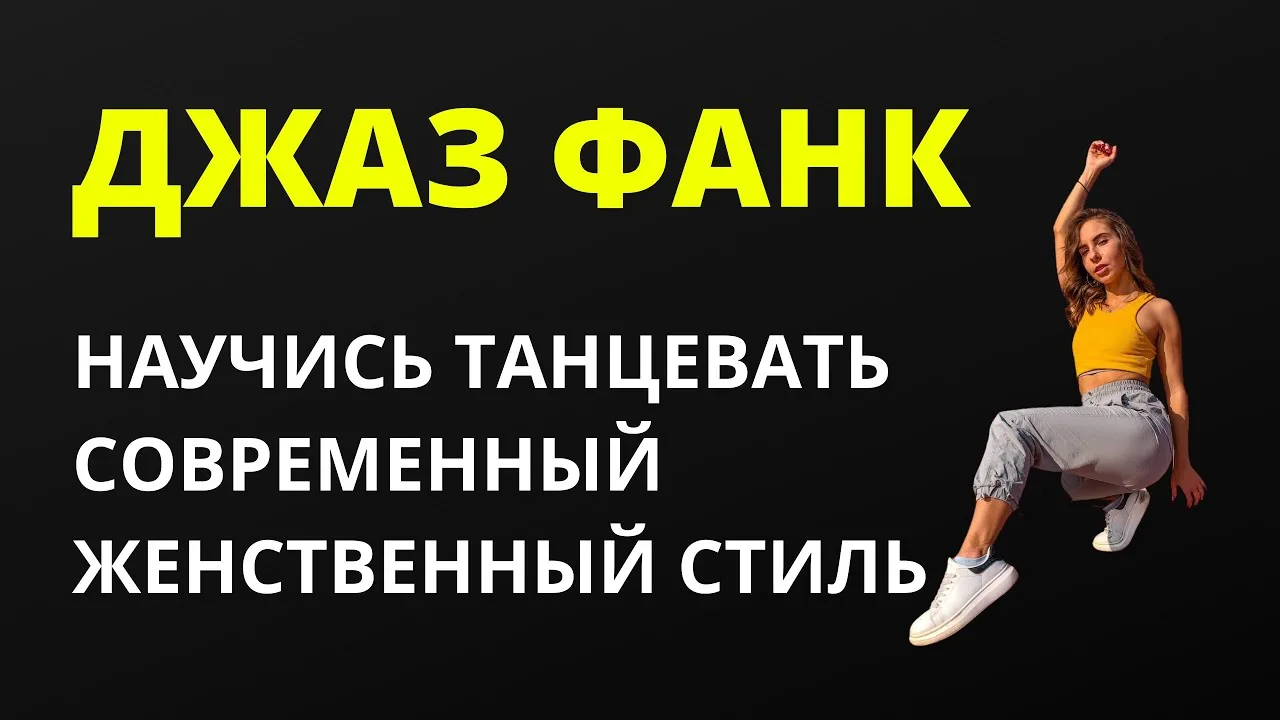 🎤 Jazz Funk 18+ с проф. хореографом