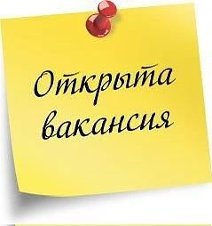 🔥🔥🔥 ВНИМАНИЕ! ВАКАНСИЯ! 🔥🔥🔥