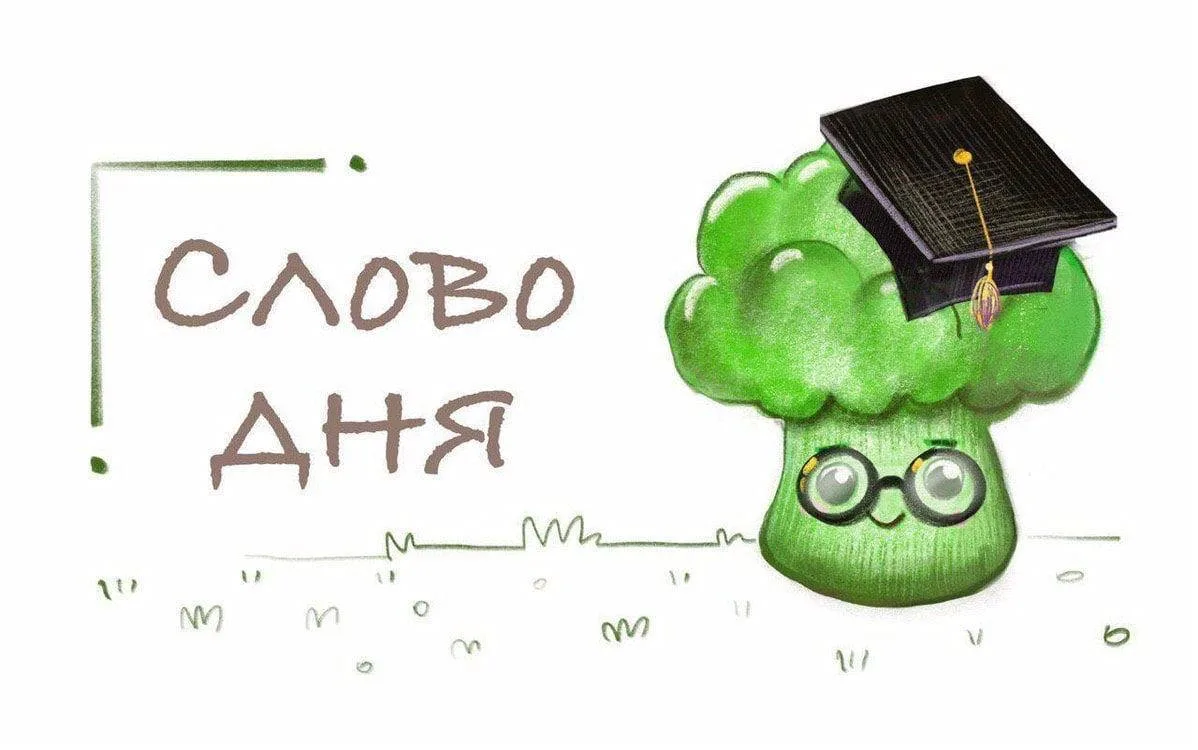 #словодня — Супостат