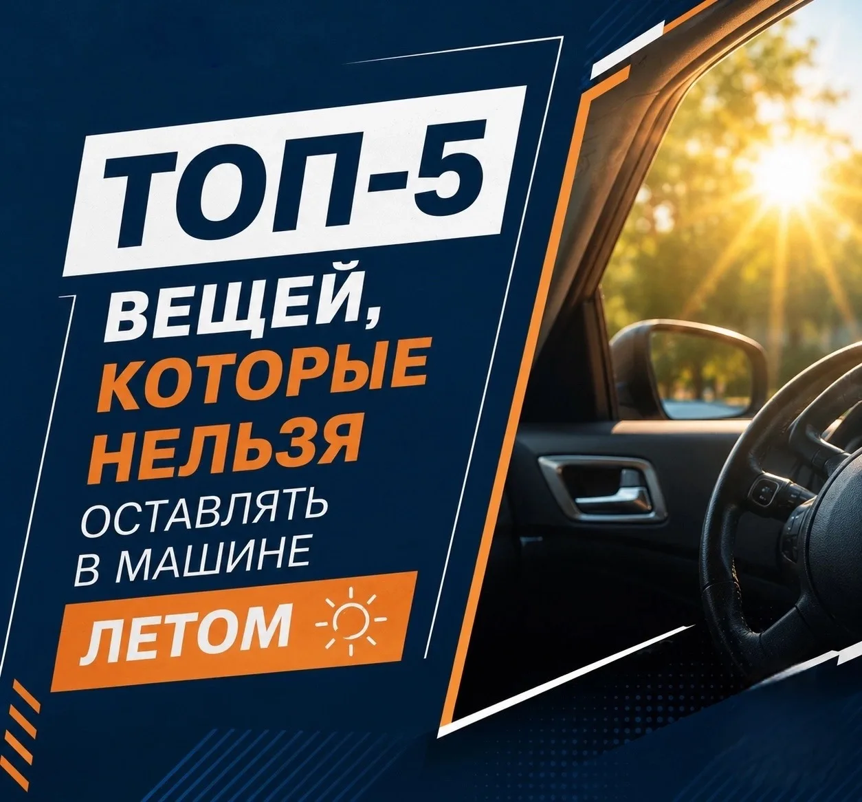 💬 Уберите эти вещи из салона авто, если не хотите его потерять.

❌ Один оставленный предмет может с