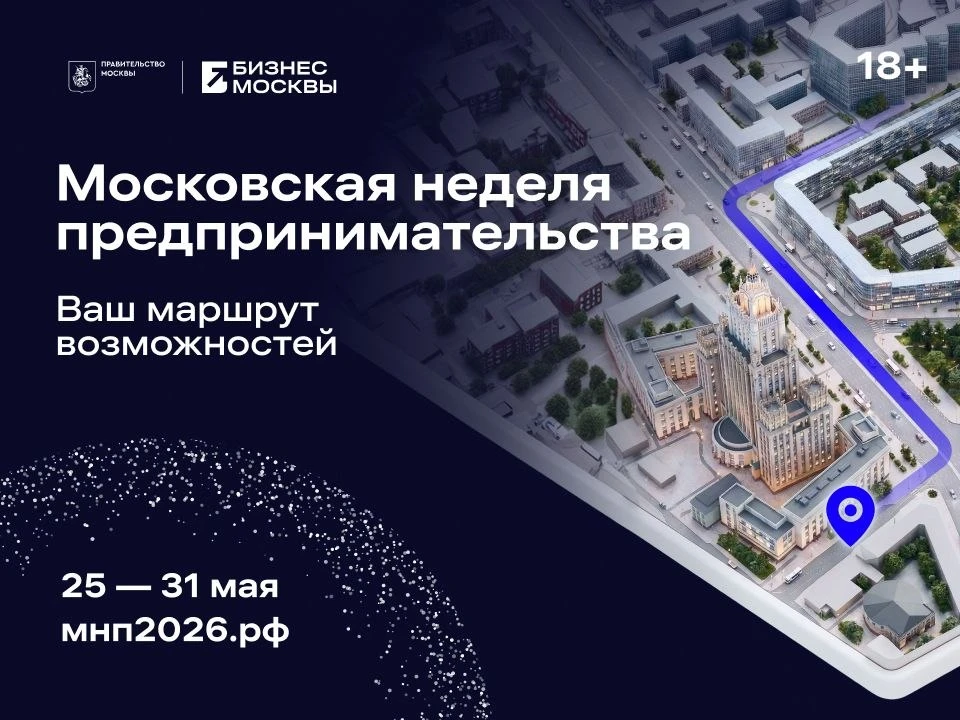 Московская неделя предпринимательства — ваш маршрут возможностей!