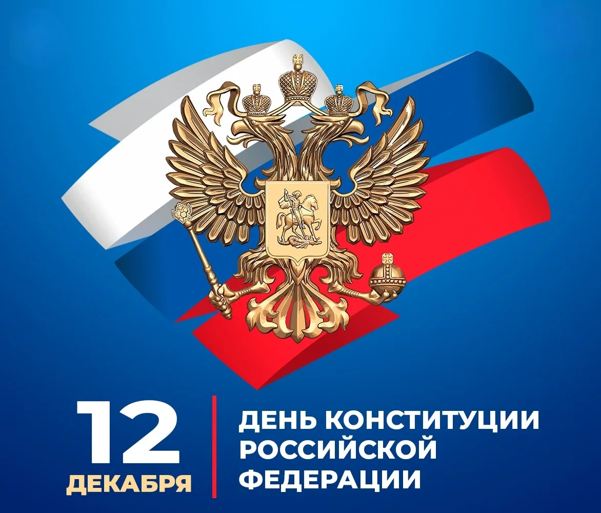 🇷🇺 Амурский Минобрнауки поздравляет с государственным праздником — Днём Конституции РФ
