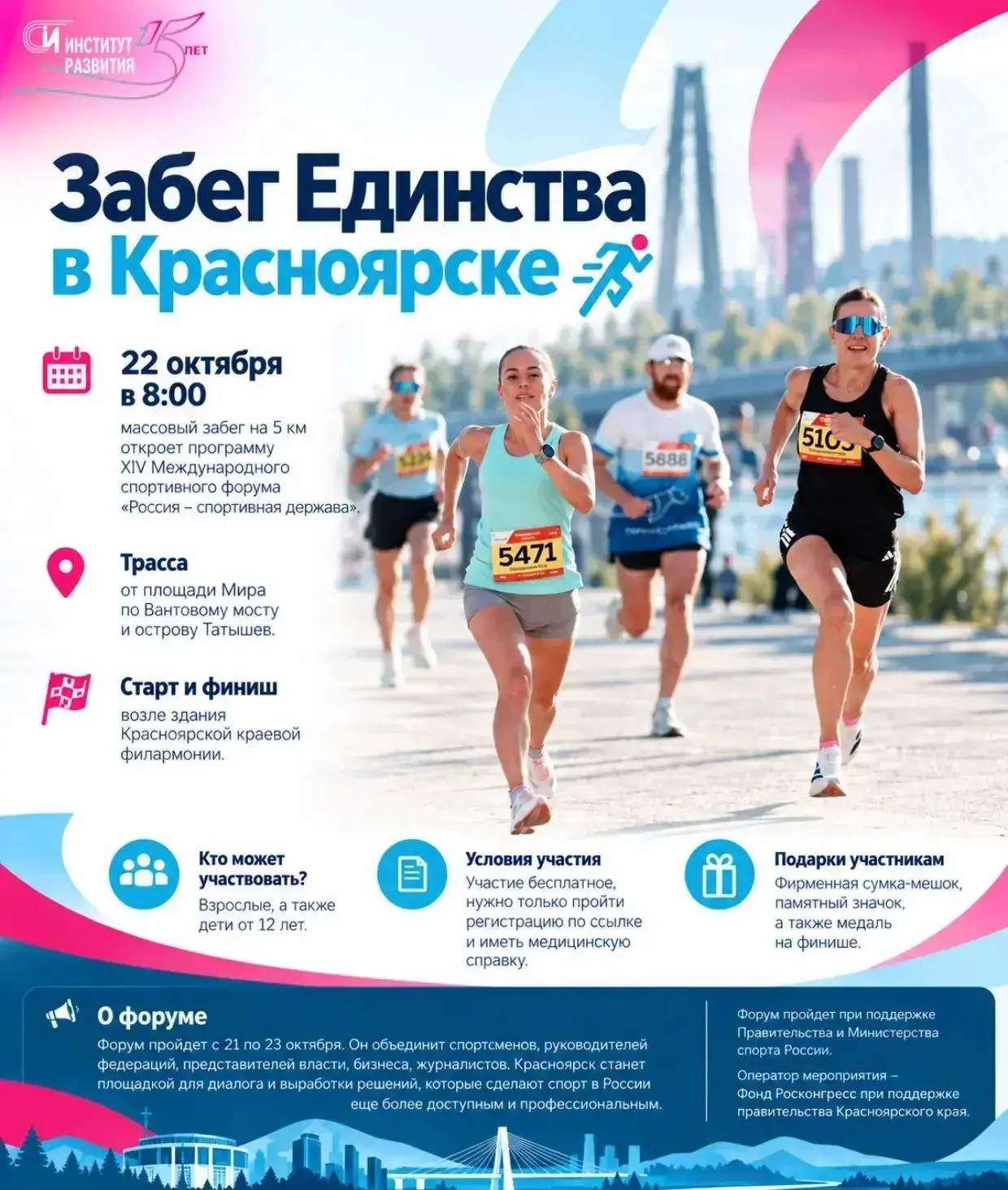 🏃‍♂️ Забег Единства в Красноярске!