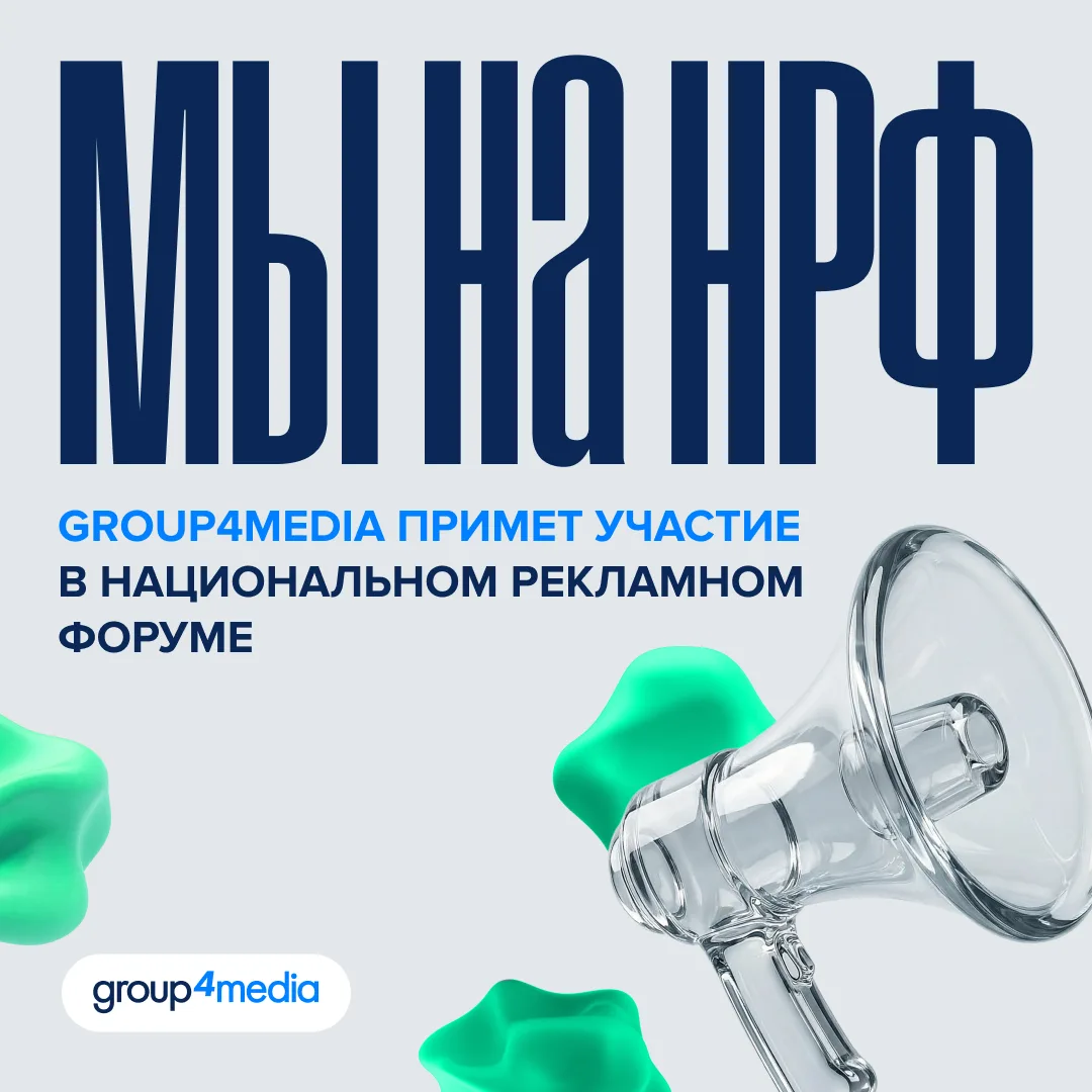 Group4Media примет участие в Национальном рекламном форуме