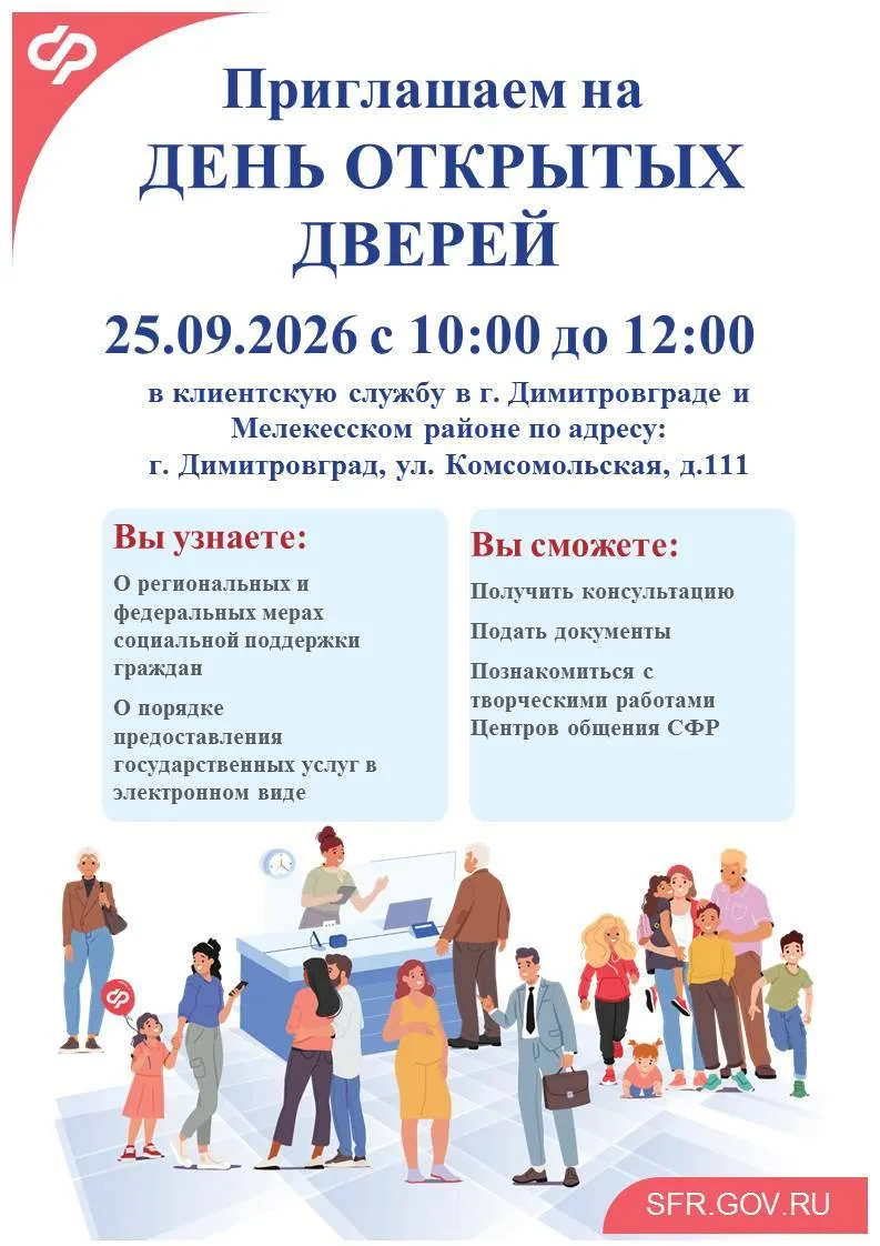 Клиентская служба в г. Димитровграде и Мелекесском районе приглашает на День открытых д...