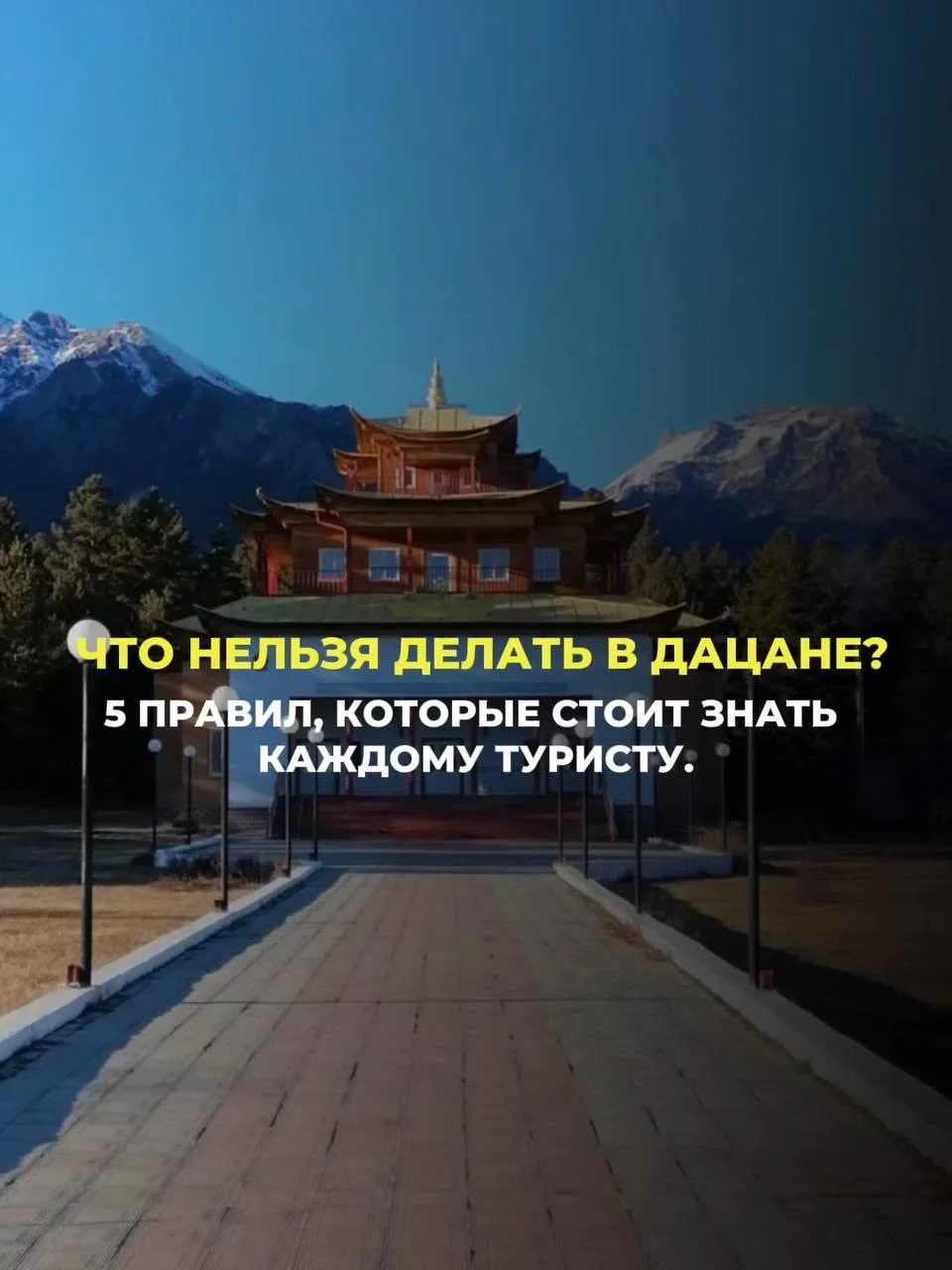 🙏 Что нельзя делать в дацане?

Многие туристы переживают, что случайно нарушат местные традиции.

Н