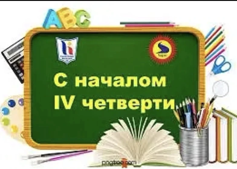 Уважаемые учащиеся, родители и педагоги!

Напоминаем, что 6 апреля стартует четвёртая четверть 2025-