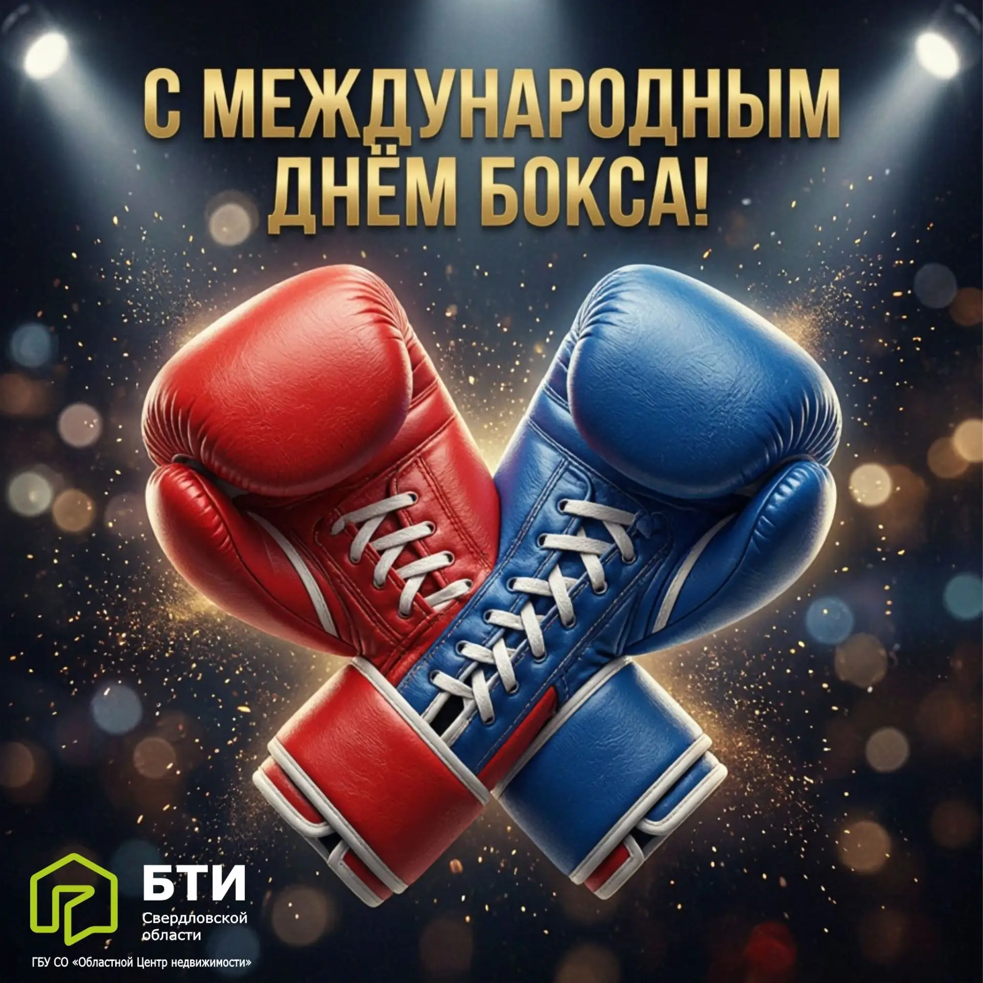 Поздравляем с Международным днём бокса! 🥊