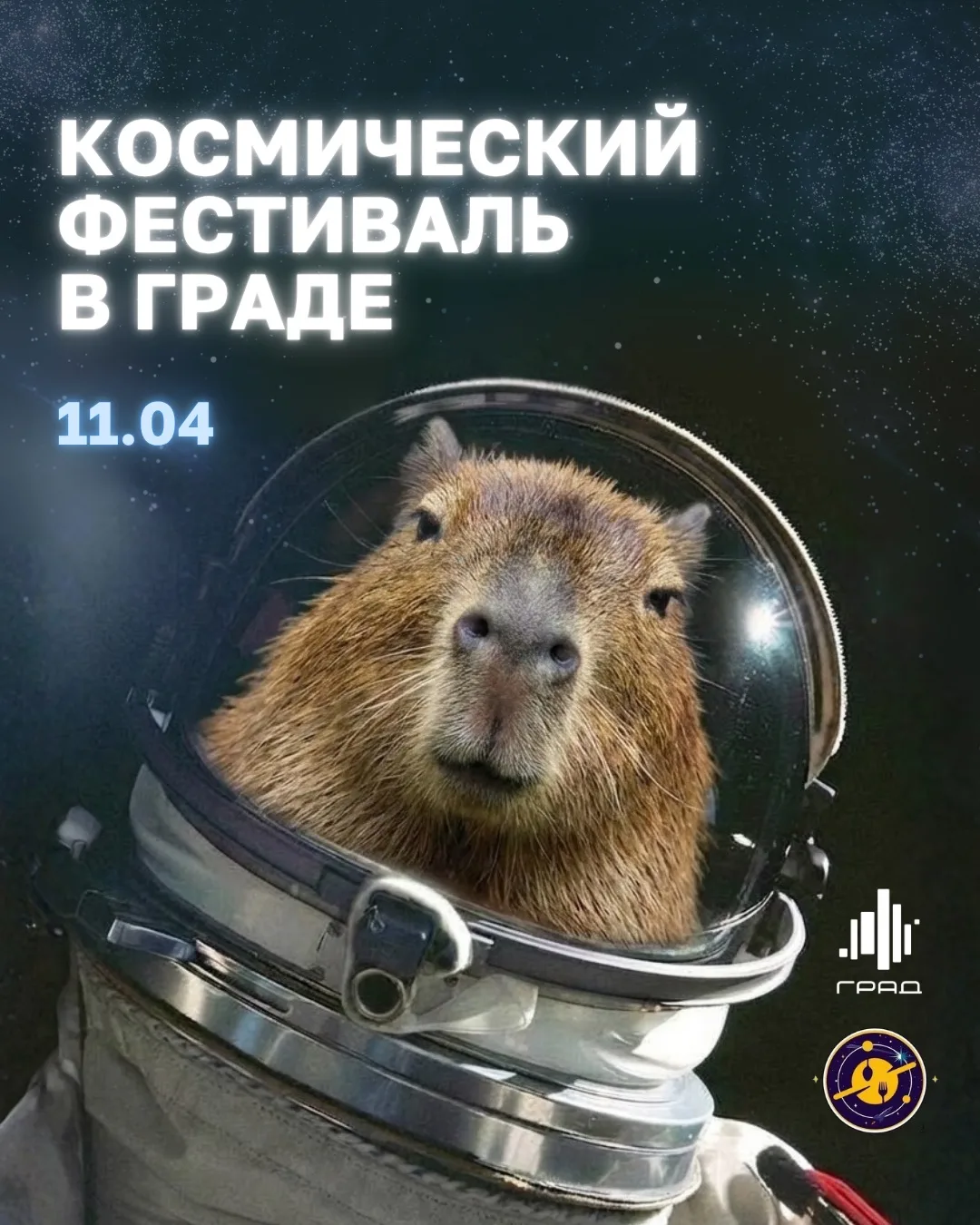 И снится нам не рокот космодрома… А большой праздник в Граде! 11 апреля отмечаем с размахом 65-летие