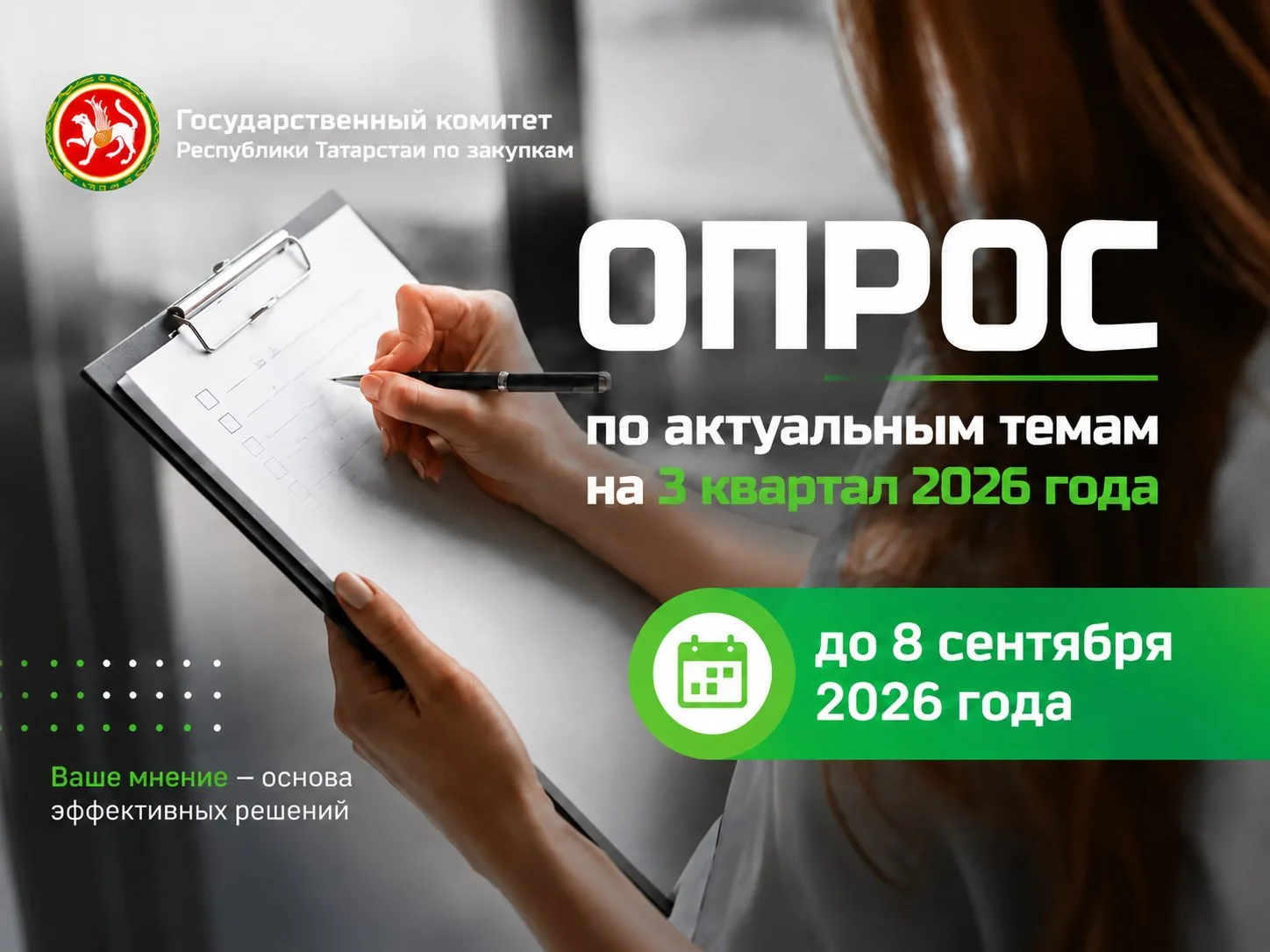 ✍️Опрос по актуальным темам на 3 квартал 2026 года