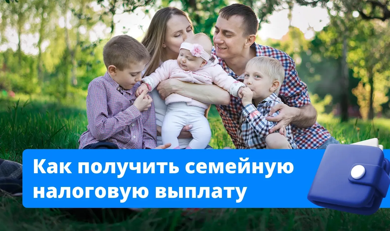 ♦1 июня Социальный фонд России начнет принимать заявления работающих родителей двоих и ...
