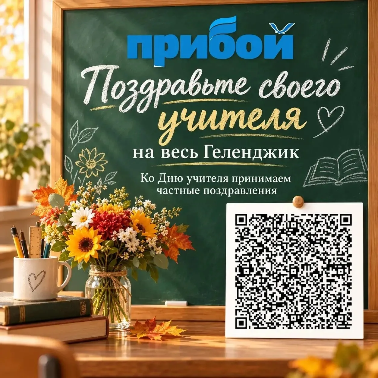 Поздравьте своего учителя на весь Геленджик ❤️