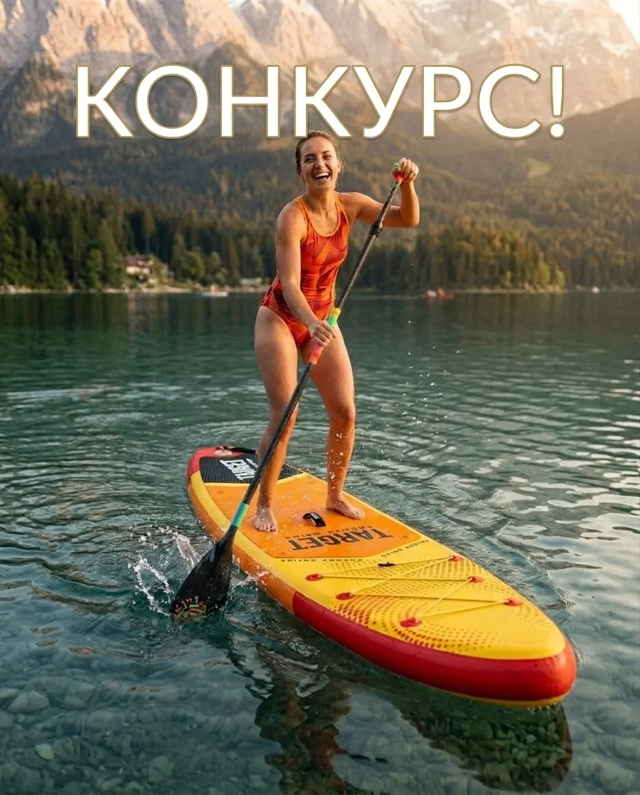 🎁 КОНКУРС! РАЗЫГРАЕМ КРУТЕЙШИЙ САПБОРД TARGET!!!💥🏆🎉