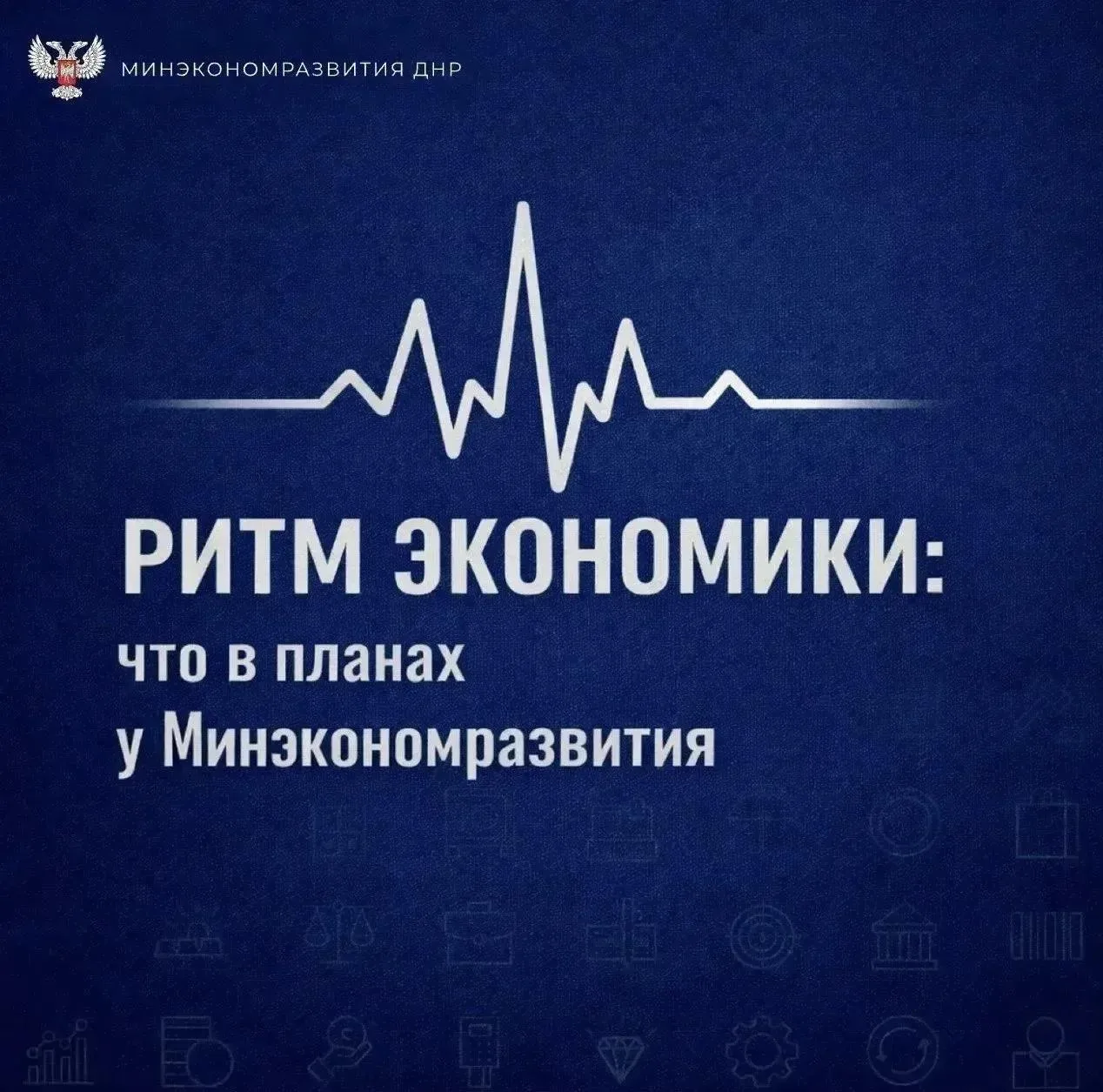 Ритм экономики: что в планах у Минэкономразвития ДНР

Основные задачи на неделю, мероприятия от Мини