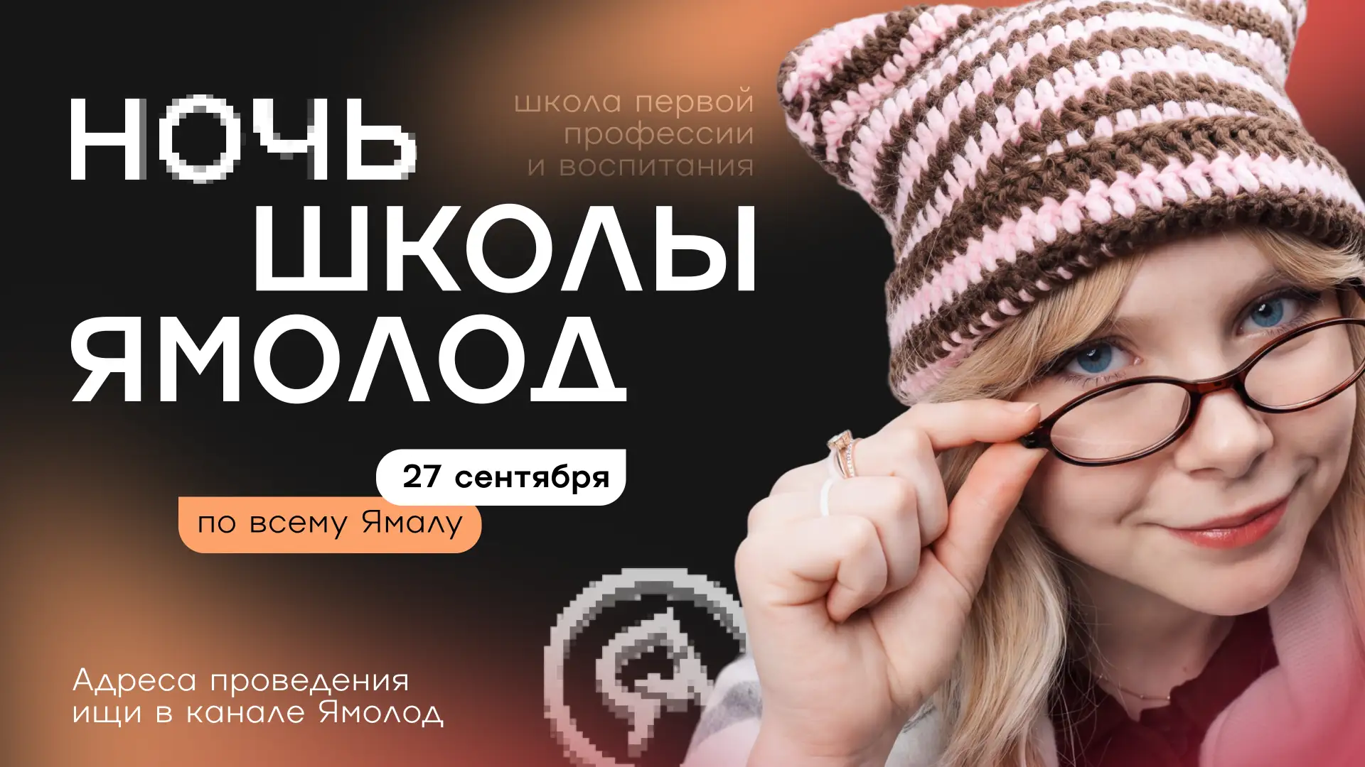 Надвигается масштабная Ночь Школы Ямолод, которая накроет весь Ямал🤯