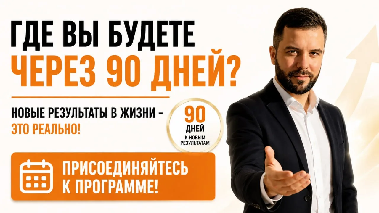 🎯 А где вы будете через 90 дней?