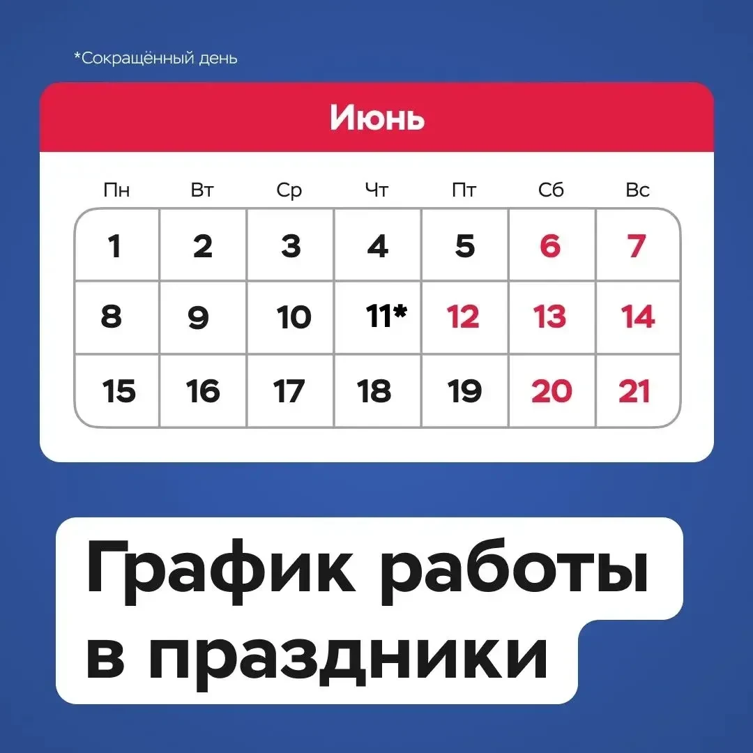 Уважаемые жители 🏡

📢 Сообщаем вам о графике работы нашей управляющей компании в праздничные дни:
