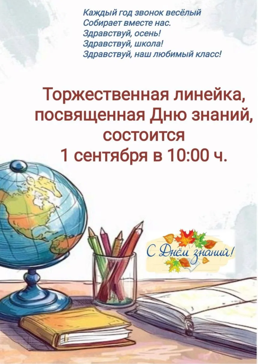 Мы рады приветствовать вас на торжественной линейке!🍁✨🎉