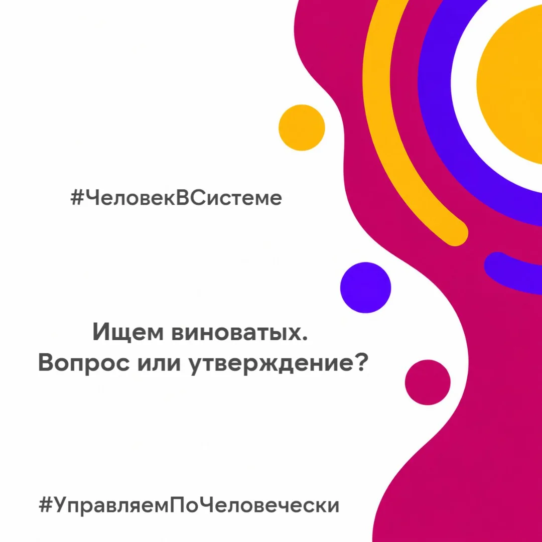 Проблема редко бывает в одном человеке