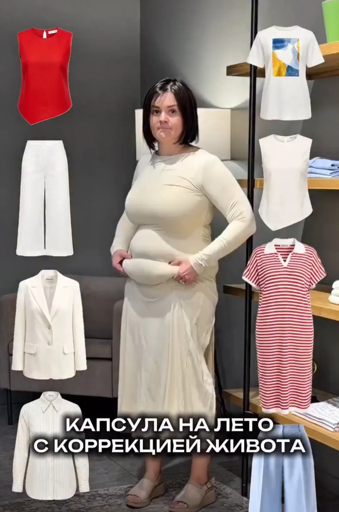 ✨ Летняя капсула с коррекцией живота ✨