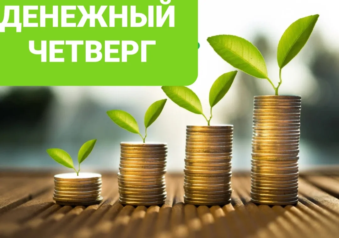 ДЕНЕЖНЫЙ ЧЕТВЕРГ: ПРАКТИКИ ДЛЯ ПРИВЛЕЧЕНИЯ ИЗОБИЛИЯ