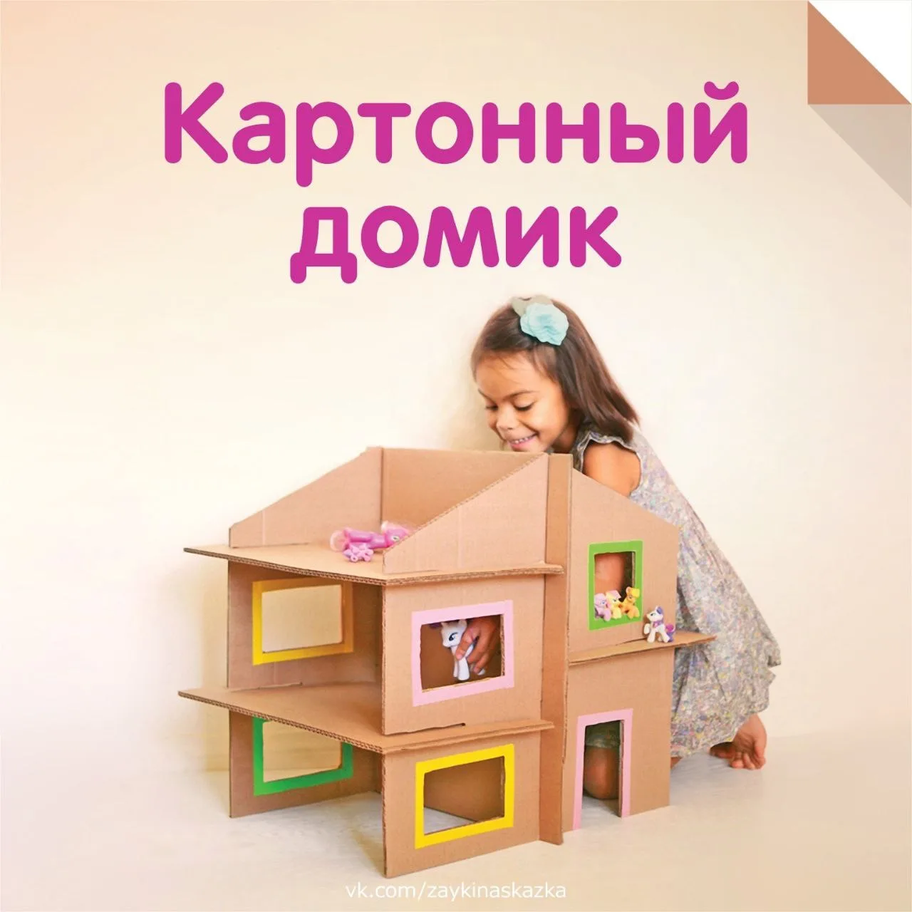 Картонный домик