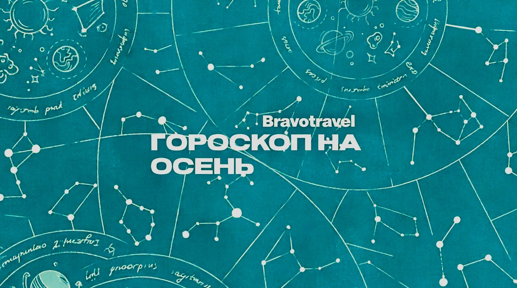 🔮 Мы глянули гороскопы на осень для всех 12 знаков. Итог: все сходятся в одном — этой ...
