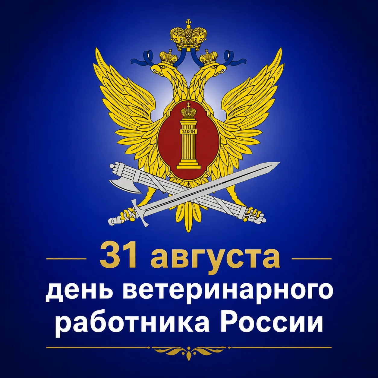 31 августа отмечается День ветеринарного работника России