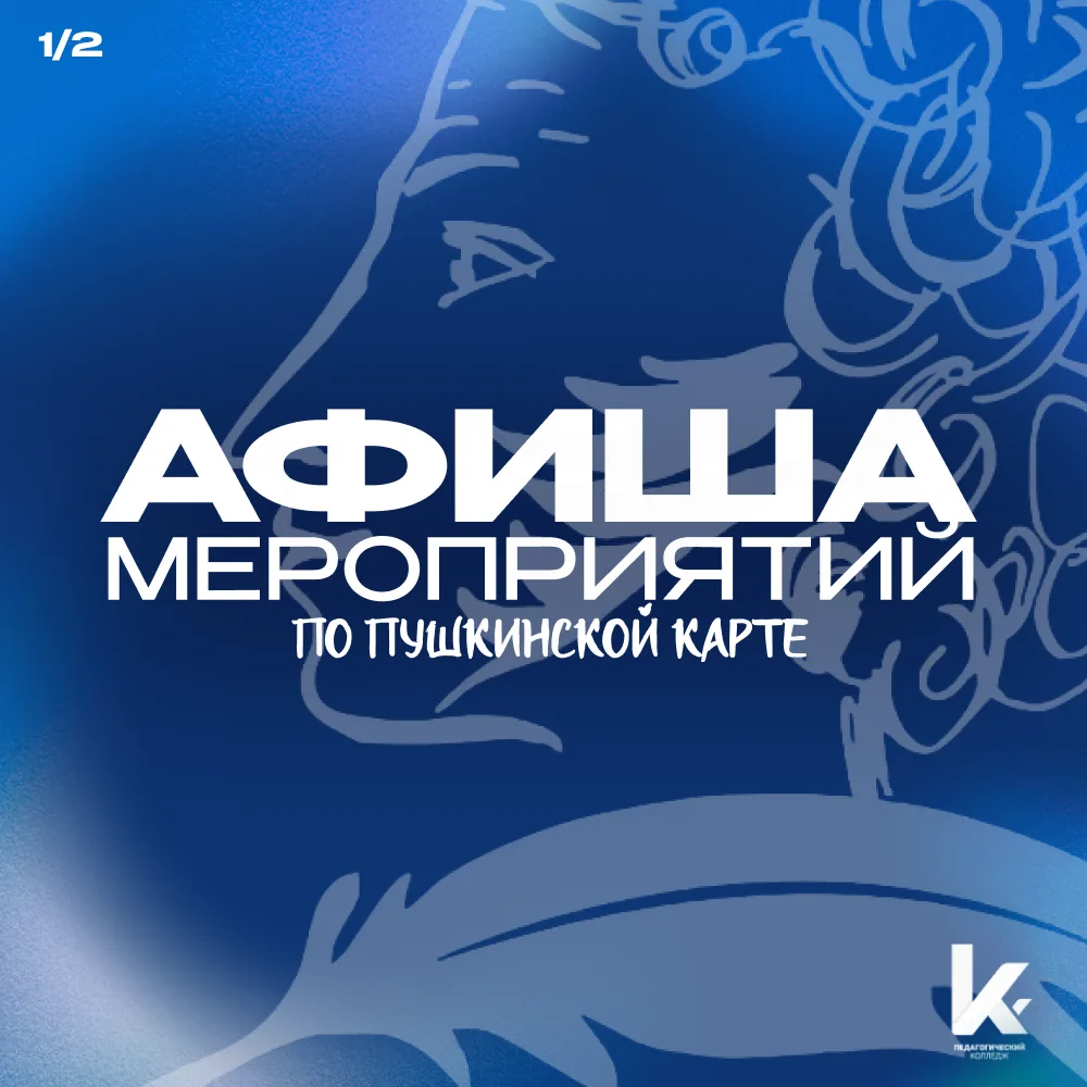 Пушкинская карта ждёт, афиша уже готова 🎫