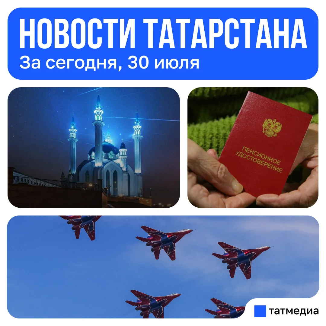 Главное за сегодня, 30 июля

🔹В Казани прошла репетиция авиашоу «Я выбираю небо».

🔹Призывники из 