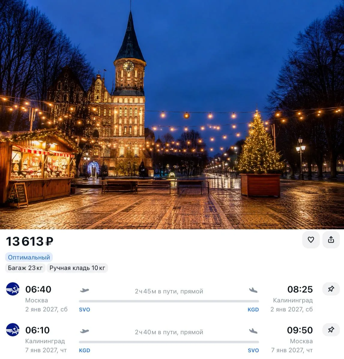 На новогодние каникулы в Калининград прямыми рейсами Аэрофлота всего за 13 613 ₽ туда-о...
