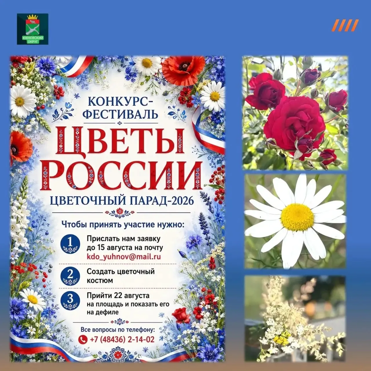 🎉 «Цветы России»: творите и удивляйте! 

Друзья, Юхновское культурно‑досуговое объединение объявило