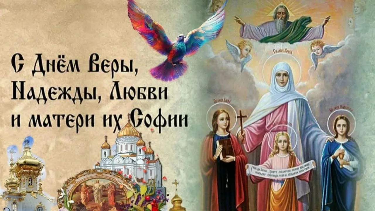 3️⃣0️⃣ СЕНТЯБРЯ Святая Церковь молитвенно вспоминает святых мучениц Веру, Надежду, Любо...