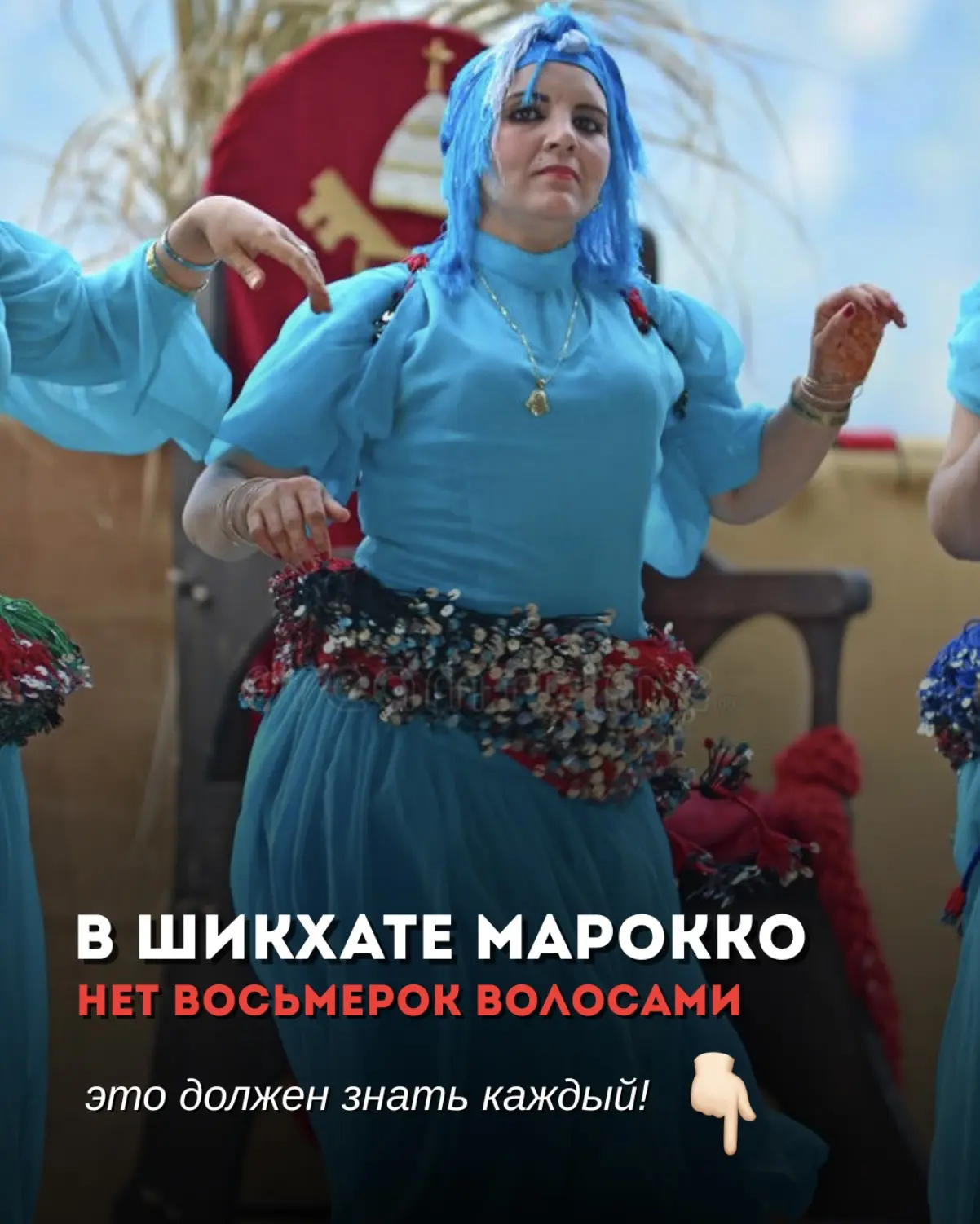 В Шикхате Марокко нет восьмерок волосами - это должен знать каждый❕
