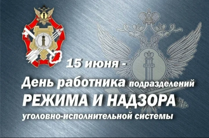 Уважаемые сотрудники!

Сегодня свой профессиональный праздник отмечают сотрудники службы режима и на