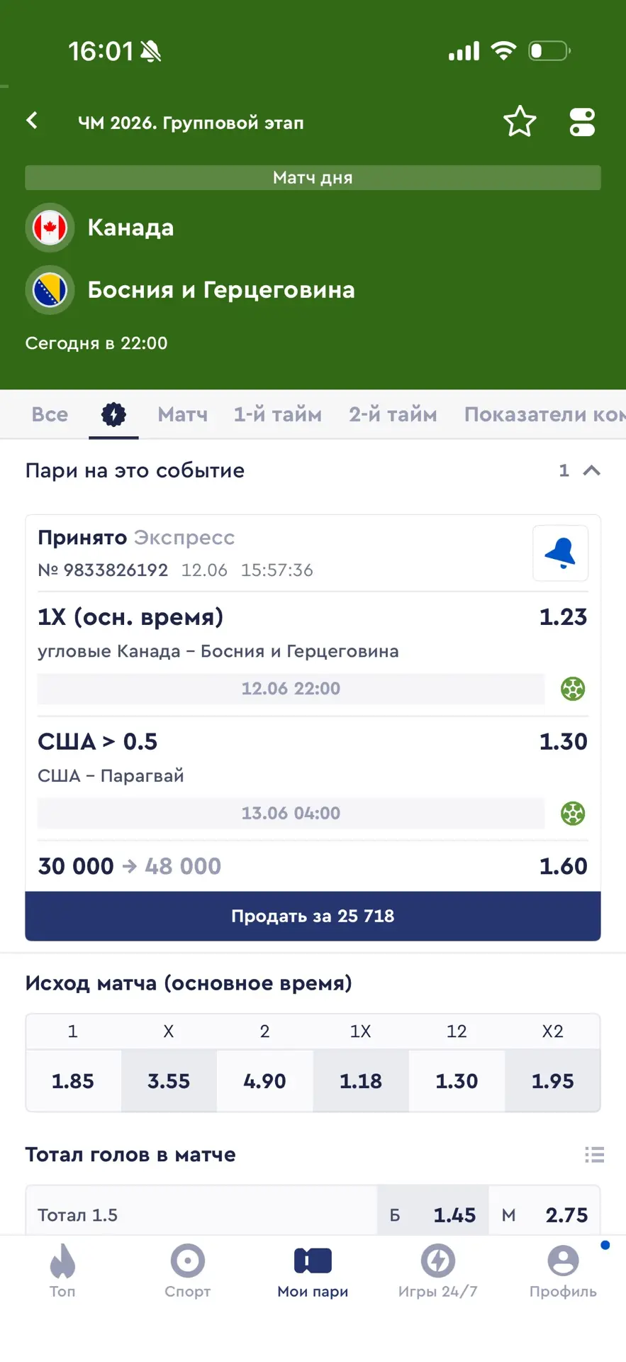 🏆Чемпионат Мира!

Канада - Босния и Герцеговина
Угловые 1Х

США - Парагвай
ИТБ1 (0.5)

Коротко и те