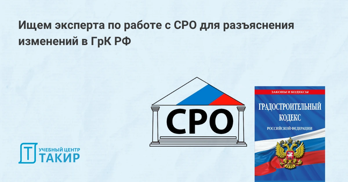Ищем эксперта по работе с СРО для разъяснения изменений в ГрК РФ  Среди наших слушателей много проек