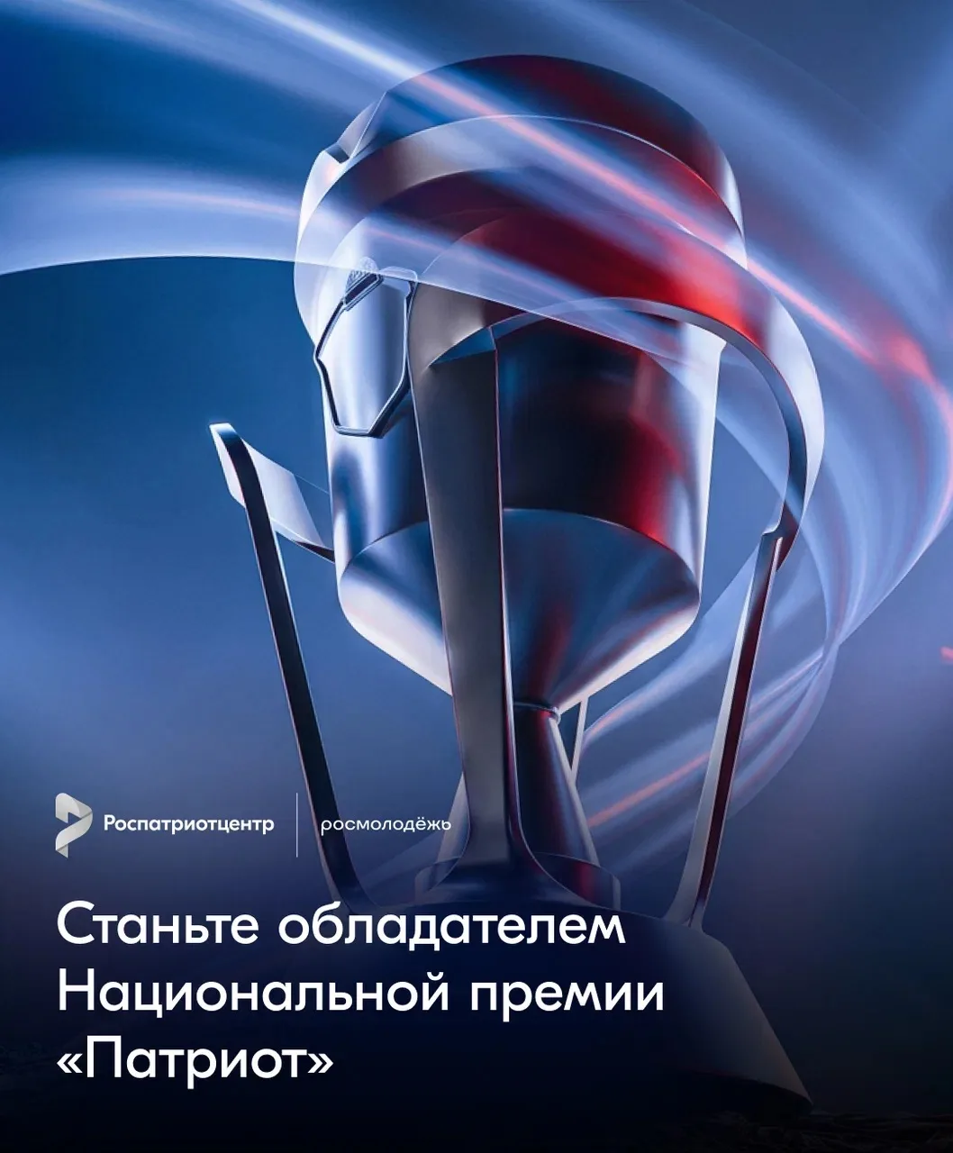 🇷🇺 Приём заявок на Национальную премию «Патриот» идёт полным ходом!