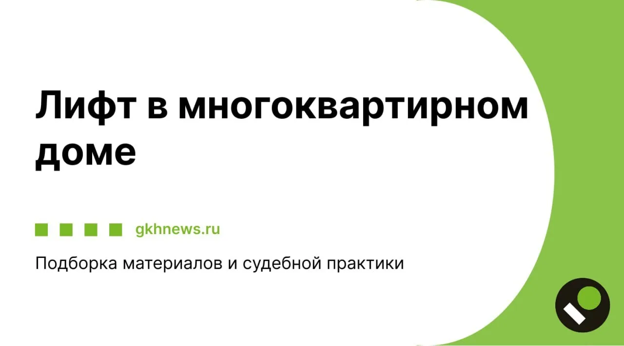 📍 Лифт в многоквартирном доме Подборка материалов и судебной практики  Исправность лифта напрямую вл
