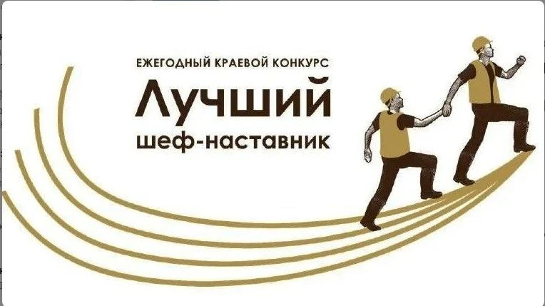 В Алтайском крае назвали лучших шефов-наставников