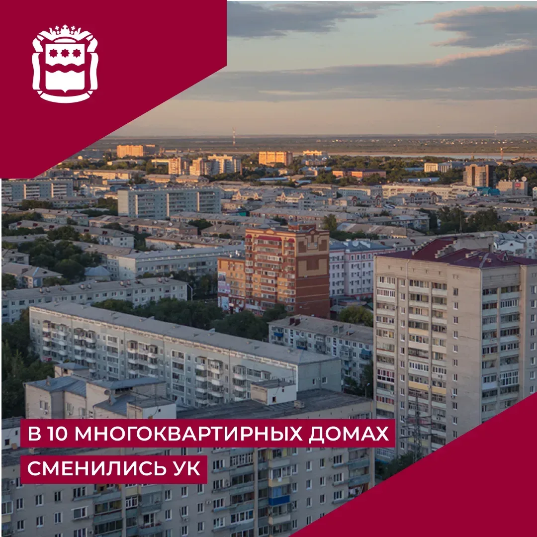 С 1 мая 2026 года в 10 многоквартирных домах Амурской области произошла смена управляющих организаци