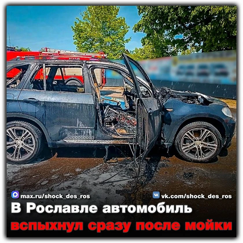 🔴 В Рославле автомобиль вспыхнул сразу после мойки  В районе полудня 18 мая на улице Карла Маркса в 