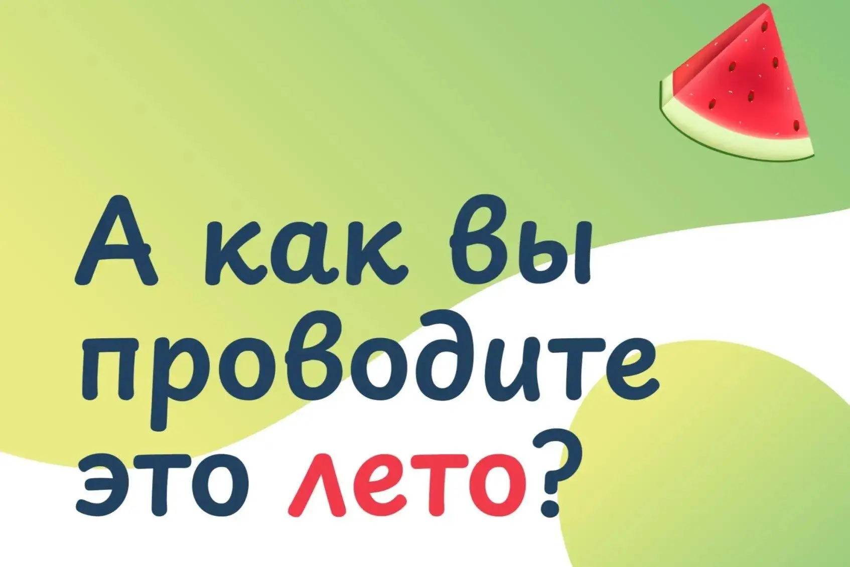 ☀️ Лето в самом разгаре! А что же успели за эти два месяца сделать наши пушковцы? 

Время летит неза