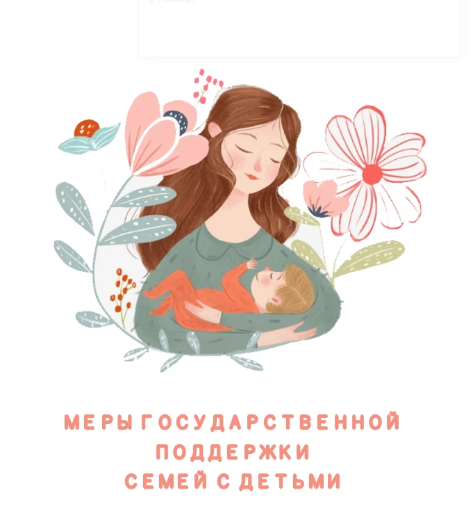 Справочник мер поддержки для семей с детьми