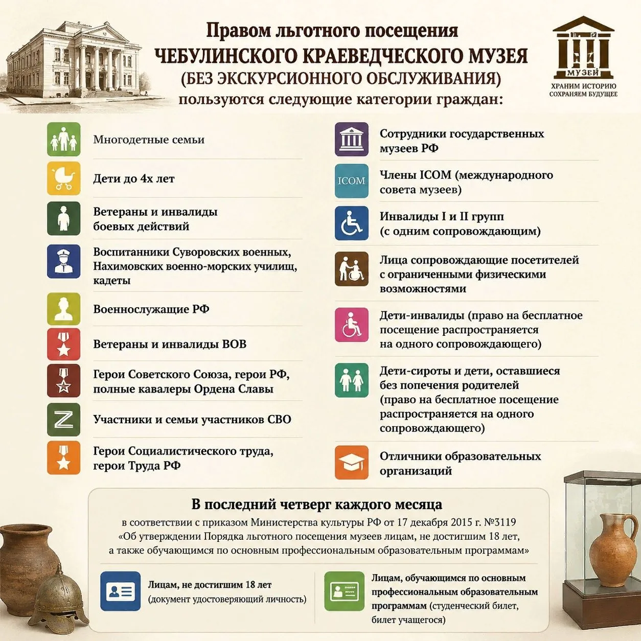 Чебулинский краеведческий музей предоставляет право льготного посещения для многих категорий граждан
