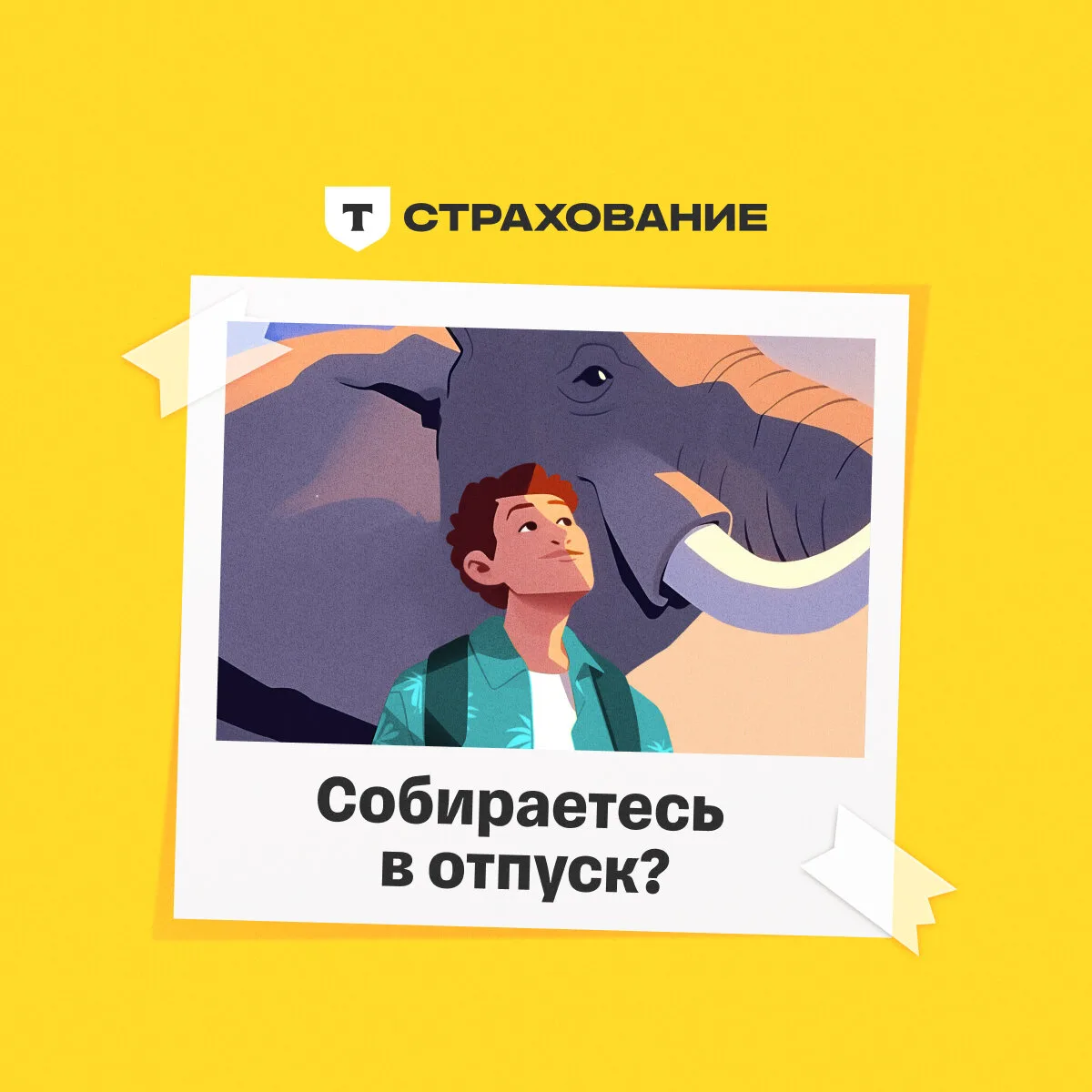 Страховка для путешественника