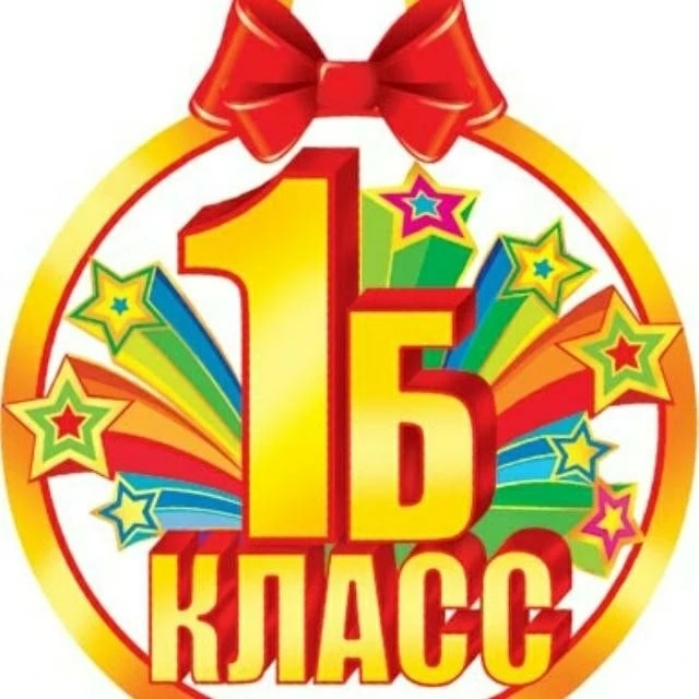 🚀Первый раз в первый класс!